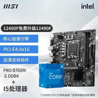 MSI 微星 CPU主板套裝 PRO B760M-E DDR4 I5 12490F