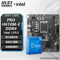 intel 英特爾 微星B760M B660M 主板CPU套裝 板u套裝 搭英特爾 i5 CPU處理器 PRO H610M-E DDR4 i5 12490F