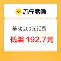 中國移動 200元話費(fèi)充值 0～24小時內(nèi)到賬