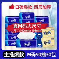 Tempo 得寶 無香軟抽四層加厚90抽30包（拍2件送迷你太陽花款80抽*4包）