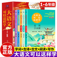 大語文可以這樣學(xué)1-6年級 字詞 寫作 古文  閱讀