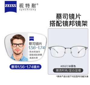 ZEISS 蔡司 1.67超薄防藍(lán)光樹(shù)脂鏡片*2片+純鈦鏡架多款可選（可升級(jí)FILA斐樂(lè)/SEIKO精工鏡架）