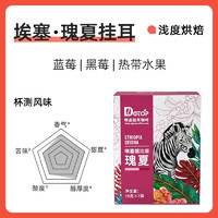 DGTOP 瑰夏 花魁掛耳咖啡粉 7片*10g