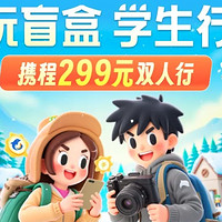 299/2人！好多東北線！攜程華北學(xué)生雙人機票盲盒