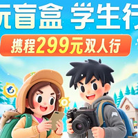 299/2人！好多東北線！攜程華北學(xué)生雙人機票盲盒