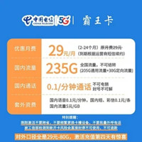 中國電信 霸王卡 29元月租（205G通用流量+30G定向流量）