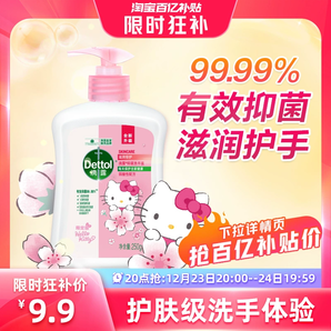 【23號(hào)20點(diǎn)搶】滴露HelloKitty洗手液250g抑菌清潔兒童學(xué)生官方