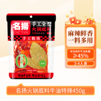 名揚 醇香牛油火鍋底料 450g