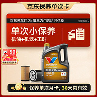 Valvoline 勝牌 單次小保養(yǎng)卡 金皇 全合成機油0W-20 SP級 4L+機濾+工時 30天有效 4L小保養(yǎng)單次卡