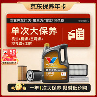 Valvoline 勝牌 單次大保養(yǎng)卡 金皇5W-40 4L+機(jī)濾+空調(diào)濾+空氣濾+工時(shí) 12個(gè)月有效