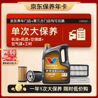 Valvoline 勝牌 單次大保養(yǎng)卡 金皇5W-40 4L+機(jī)濾+空調(diào)濾+空氣濾+工時 12個月有效