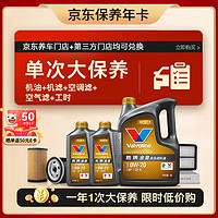 Valvoline 勝牌 單次大保養(yǎng)卡 金皇0W-20 6L+機(jī)濾+空調(diào)濾+空氣濾+工時(shí) 12個(gè)月有效 6L大保養(yǎng)單次卡 金皇 0W-20 SP級(jí)