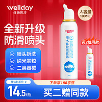 WELLDAY 維德 換季必備！成人生理鹽水洗鼻器100ml