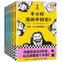 《半小時漫畫中國史大全集》（全6冊）