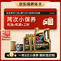 Valvoline 勝牌 兩次小保養(yǎng)卡 復(fù)勁 全合成機(jī)油5W-30 SP 6L+機(jī)濾+工時(shí) 12個(gè)月有效