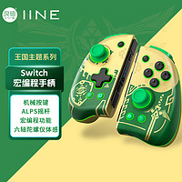 IINE 良值 適用Switch手柄 OLED精英左右JoyCon 無線藍(lán)牙分體 機(jī)械扳機(jī)按鍵 塞爾達(dá)王國(guó)之淚 NS配件