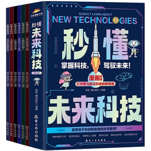 《秒懂未來科技漫畫版》兒童科學漫畫書（全6冊）券后19.8元包郵