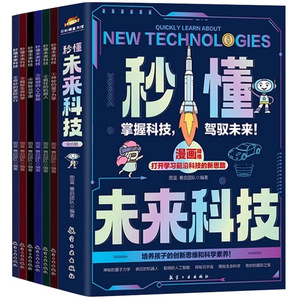 《秒懂未來科技漫畫版》兒童科學(xué)漫畫書（全6冊）券后19.8元包郵