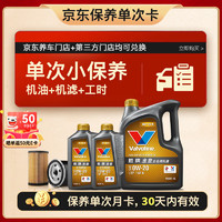 Valvoline 勝牌 單次小保養(yǎng)卡 金皇 全合成機(jī)油0W-20 SP級 6L+機(jī)濾+工時 30天有效 6L小保養(yǎng)單次卡 金皇 0W-20 SP級