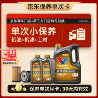 Valvoline 勝牌 單次小保養(yǎng)卡 金皇 全合成機(jī)油 5W-30 SP 6L+機(jī)濾+工時(shí) 30天有效 6L小保養(yǎng)單次卡 金皇 5W-30 SP級(jí)