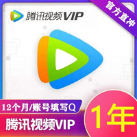 Tencent Video 騰訊視頻 會員年卡 12個月一年會員一次性到賬充值VIP充值 12個月 騰訊視頻會員年卡