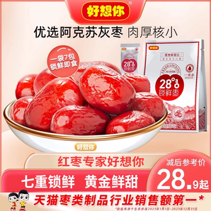 【好想你_鎖鮮棗500g/袋】免洗紅棗新疆特產(chǎn)灰棗可夾核桃大棗零食