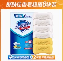 Safeguard 舒膚佳 香皂家用實(shí)惠裝 6塊