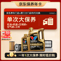 Valvoline 勝牌 單次大保養(yǎng)卡 復(fù)勁5W-30 5L+機(jī)濾+空調(diào)濾+空氣濾+工時(shí) 12個(gè)月有效 5L大保養(yǎng)單次卡 復(fù)勁 5W-30 SP級(jí)