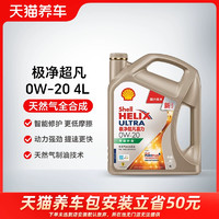 Shell 殼牌 廣州政府補(bǔ)貼10%  殼牌 極凈超凡喜力0W-20 SP/C5  4L  贈(zèng)免費(fèi)安裝