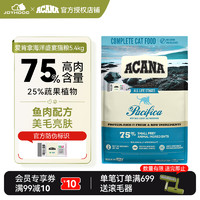 ACANA 愛肯拿 海洋盛宴貓糧主糧魚肉配方美毛亮膚 5.4kg