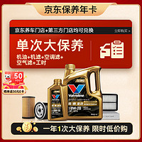 Valvoline 勝牌 單次大保養(yǎng)卡 復(fù)勁0W-20 5L+機(jī)濾+空調(diào)濾+空氣濾+工時(shí) 12個(gè)月有效 5L大保養(yǎng)單次卡 復(fù)勁 0W-20 SP級