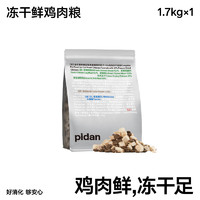 pidan 貓糧鮮雞肉10%凍干安心貓糧 1.7kg