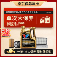 Valvoline 勝牌 單次大保養(yǎng)卡 復(fù)勁0W-20 4L+機(jī)濾+空調(diào)濾+空氣濾+工時(shí) 12個(gè)月有效