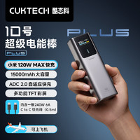 CukTech 酷態(tài)科 10號(hào)超級(jí)電能棒 Plus 移動(dòng)電源 15000mAh