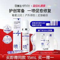 kefujia 可復(fù)佳 醫(yī)用噴霧敷料 15ml 買一贈(zèng)一 果酸換膚 磕碰傷修復(fù) 械字號(hào)