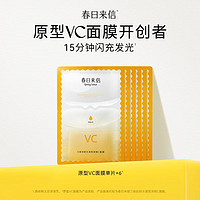 春日來(lái)信 VC面膜抗氧提亮膚色保濕溫和無(wú)刺激