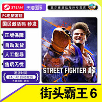 STEAM 蒸汽 街頭霸王6 激活碼CDKey 街霸6 Street Fighter 6 格斗游戲FTG 秒發(fā)PC游戲正版