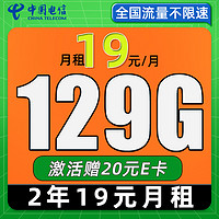 中國電信 福年卡 2年19月租（129G流量+自動返費+暢享5G）激活贈20元E卡