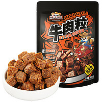 三只松鼠 牛肉粒500g五香香辣沙嗲味高蛋白牛肉粒糖果小包裝零食