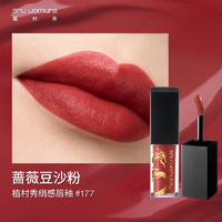 shu uemura 植村秀 龍年限定 絹感唇釉 RD177 口紅 龍女色