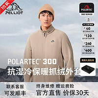 PELLIOT 伯希和 抓絨衣Polartec300男戶外套秋冬夾克開衫百搭沖鋒衣內膽 卡其色 M