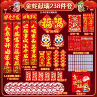 蛇年對(duì)聯(lián) 238件套