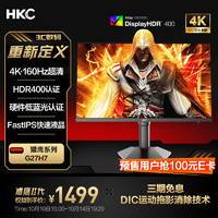 HKC 惠科 27英寸FastIPS屏4K超清160Hz HDR400硬件低10Bit 1ms G27H7