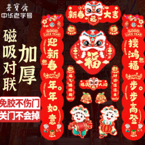 榮寶齋 對(duì)聯(lián)春聯(lián)磁吸 加厚軟磁強(qiáng)吸 2025新蛇年春節(jié)裝飾品套裝 過年大門福字紅包窗花斗方大禮包盒 新春大吉