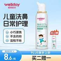 WELLDAY 維德 等滲生理鹽水洗鼻噴霧劑50ml