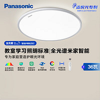 Panasonic 松下 低藍(lán)光全光譜護(hù)眼臥室燈36瓦米家智能吸頂燈 HHXS4084