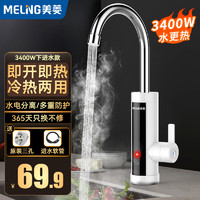 MELING 美菱 電熱水龍頭冷熱兩用電加熱水龍頭廚房衛(wèi)生間小廚寶 雪山白指示燈款+插頭+進水軟管