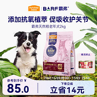 Myfoodie 麥富迪 狗糧 barf霸弗生骨肉凍干雙拼糧2kg 老年犬鮮雞肉配方