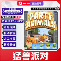 STEAM 蒸汽 猛獸派對(duì) 動(dòng)物派對(duì) 激活碼CDKey 國(guó)區(qū)PC正版