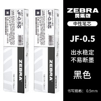 ZEBRA 斑馬牌 JF-0.5 中性筆替芯 黑色 0.5mm 20支裝